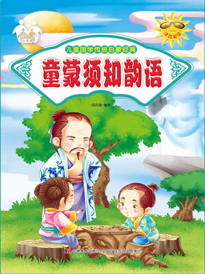 cover image of 童蒙须知韵语